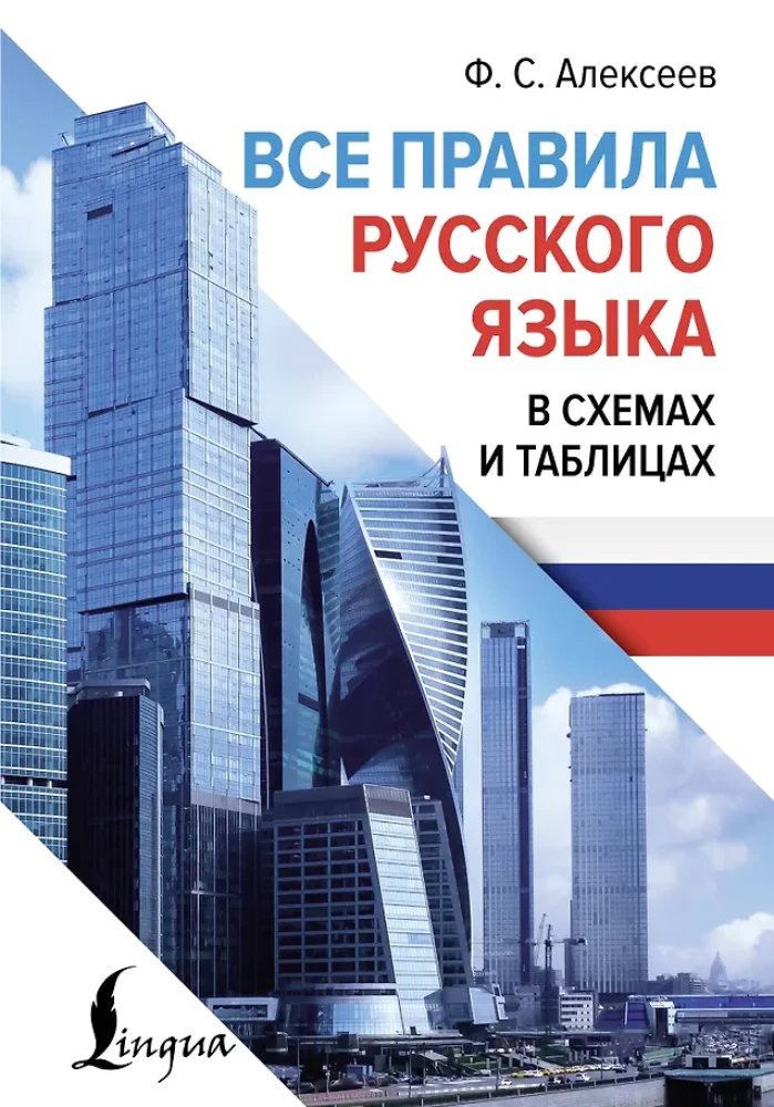All the Rules of the Russian Language in Diagrams and Tables