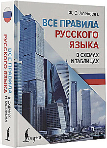 All the Rules of the Russian Language in Diagrams and Tables