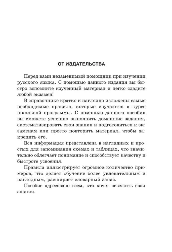 All the Rules of the Russian Language in Diagrams and Tables