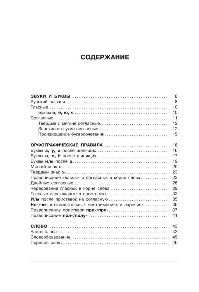 All the Rules of the Russian Language in Diagrams and Tables