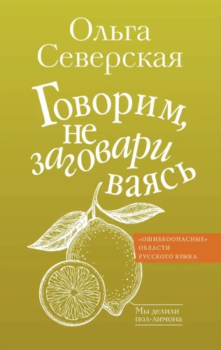 Говорим, не заговариваясь