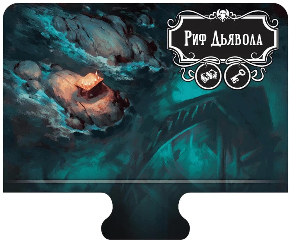 Настольная игра - Ужас Аркхэма. Третья редакция. Под тёмными волнами (дополнение)