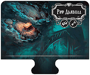 Настольная игра - Ужас Аркхэма. Третья редакция. Под тёмными волнами (дополнение)