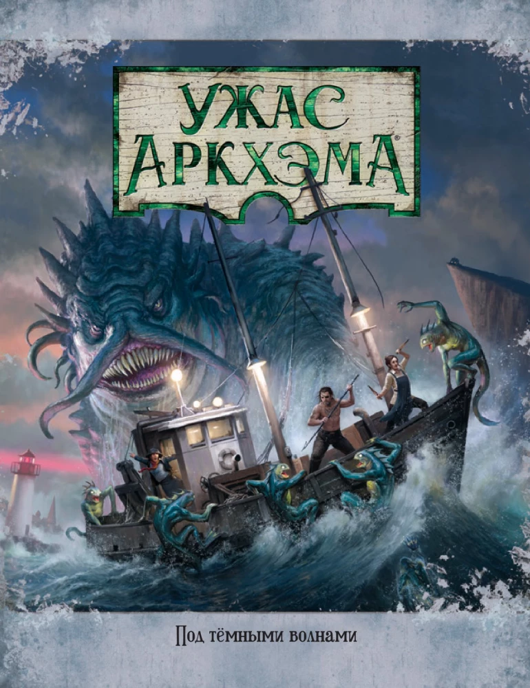 Настольная игра - Ужас Аркхэма. Третья редакция. Под тёмными волнами (дополнение)