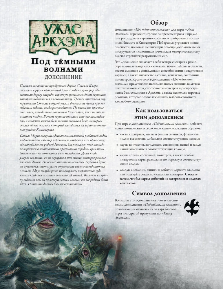 Настольная игра - Ужас Аркхэма. Третья редакция. Под тёмными волнами (дополнение)