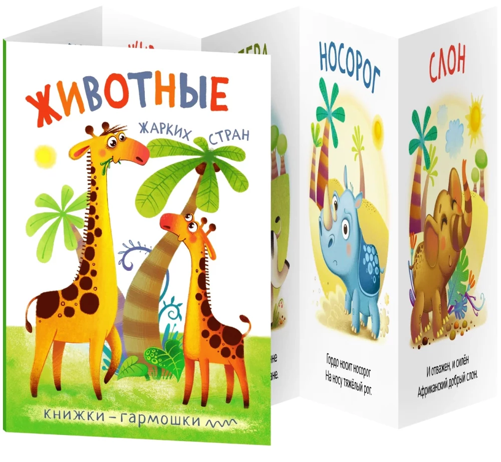 Wickelbücher. Tiere heißer Länder