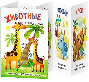 Wickelbücher. Tiere heißer Länder