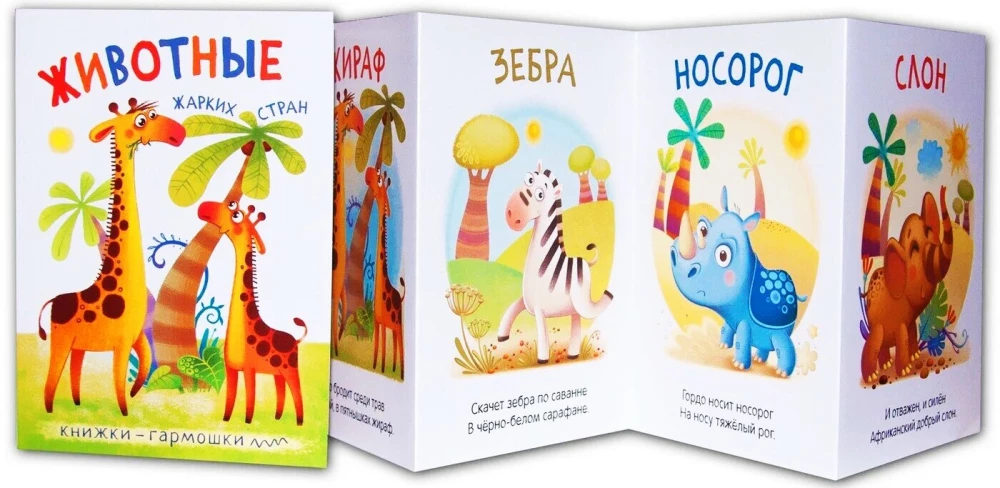 Wickelbücher. Tiere heißer Länder