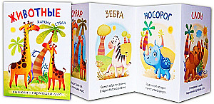 Wickelbücher. Tiere heißer Länder