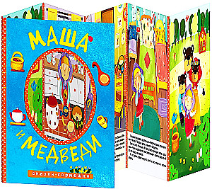 Muinasjutud-akkordeonid. Masha ja karud