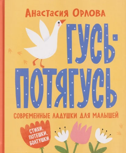 Gęś-potyguś. Współczesne łapki dla maluchów
