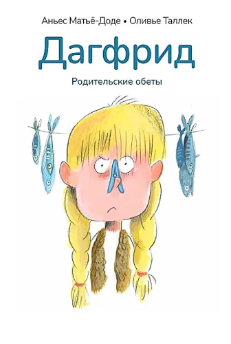 Dagfrid. Die elterlichen Gelübde