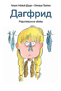 Дагфрид. Родительские обеты