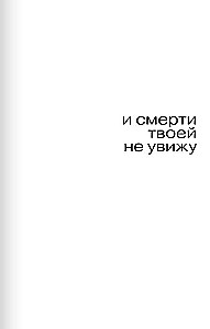 And I Will Not See Your Death