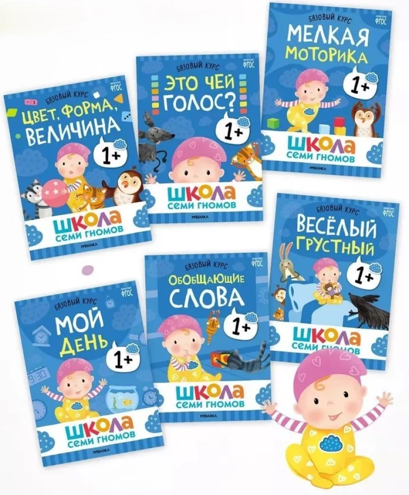 Septiņu rūķu skola. Gada pamata kurss. Komplekts 1+