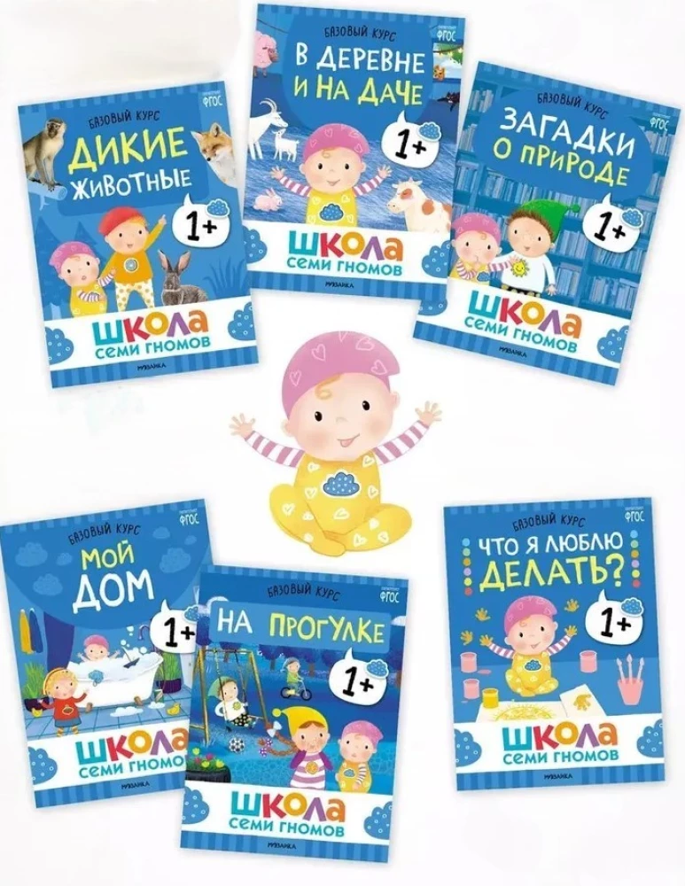Septiņu rūķu skola. Gada pamata kurss. Komplekts 1+