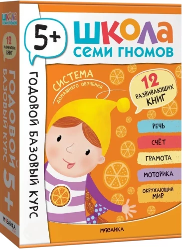 Школа Семи Гномов. Годовой базовый курс. Комплект 5+