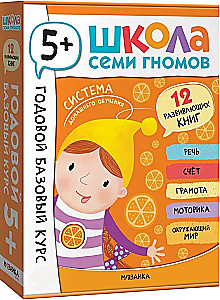 Septiņu rūķu skola. Gada pamata kurss. Komplekts 5+