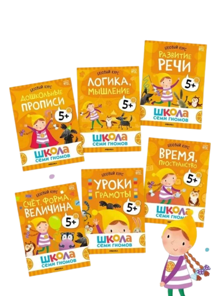 Septiņu rūķu skola. Gada pamata kurss. Komplekts 5+