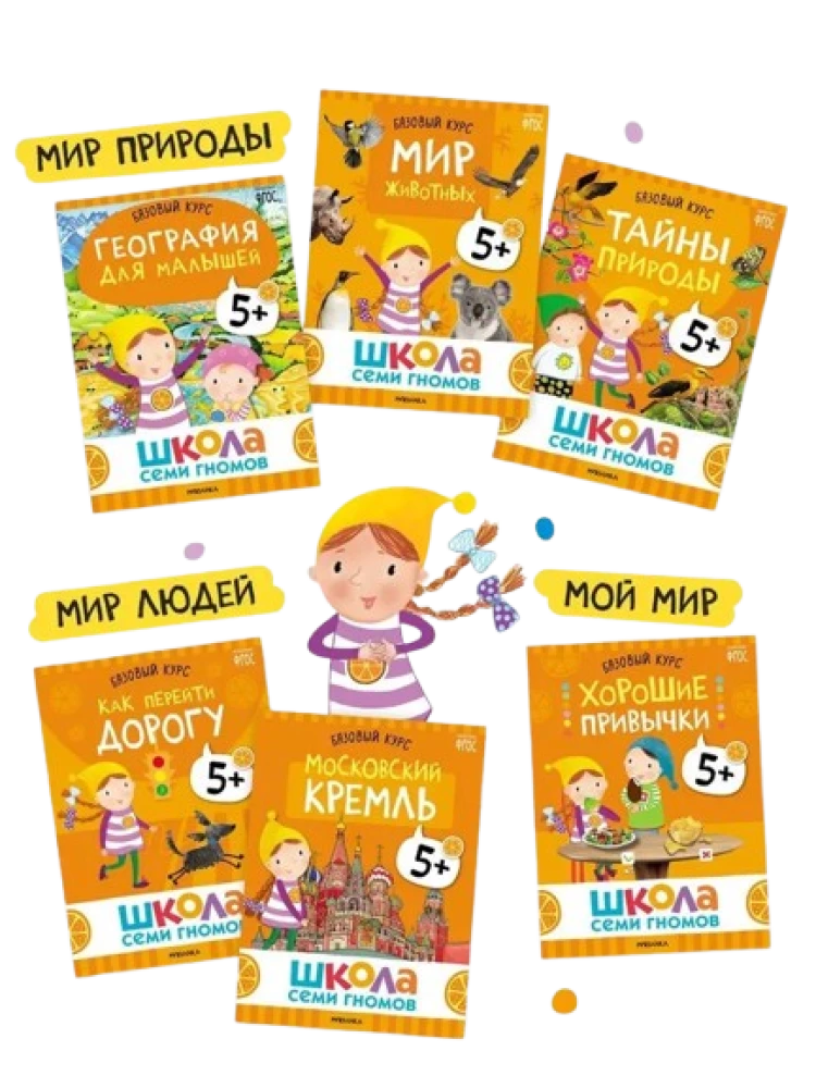 Septiņu rūķu skola. Gada pamata kurss. Komplekts 5+