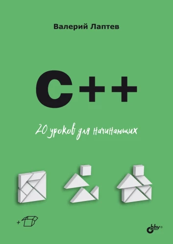 C++. 20 lekcji dla początkujących