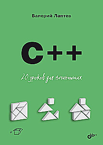 C++. 20 mācību stundas iesācējiem