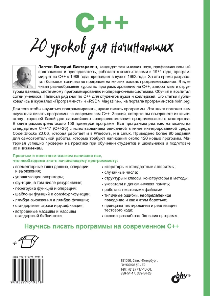 C++. 20 mācību stundas iesācējiem