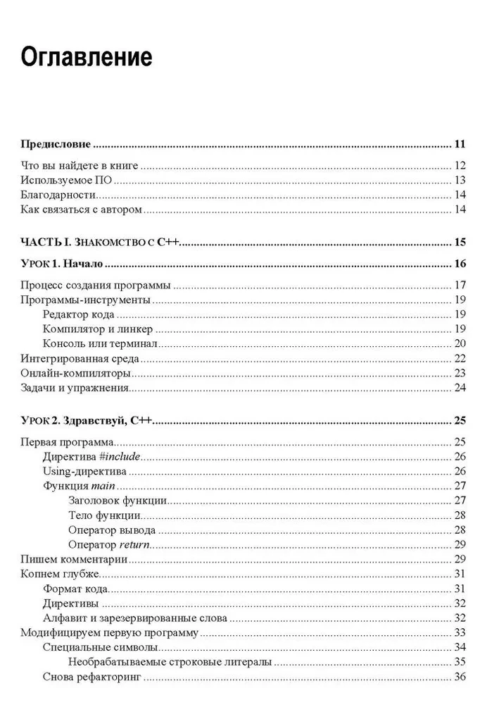 C++. 20 mācību stundas iesācējiem