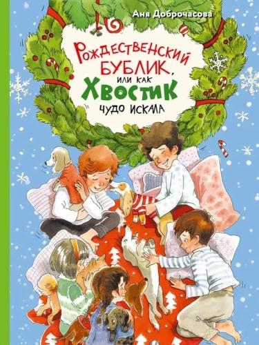 Рождественский Бублик, или Как Хвостик чудо искала