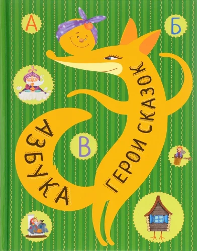 Alphabet. Helden der Märchen