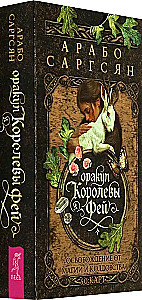 Оракул Королевы фей: освобождение от магии и колдовства (50 карт)