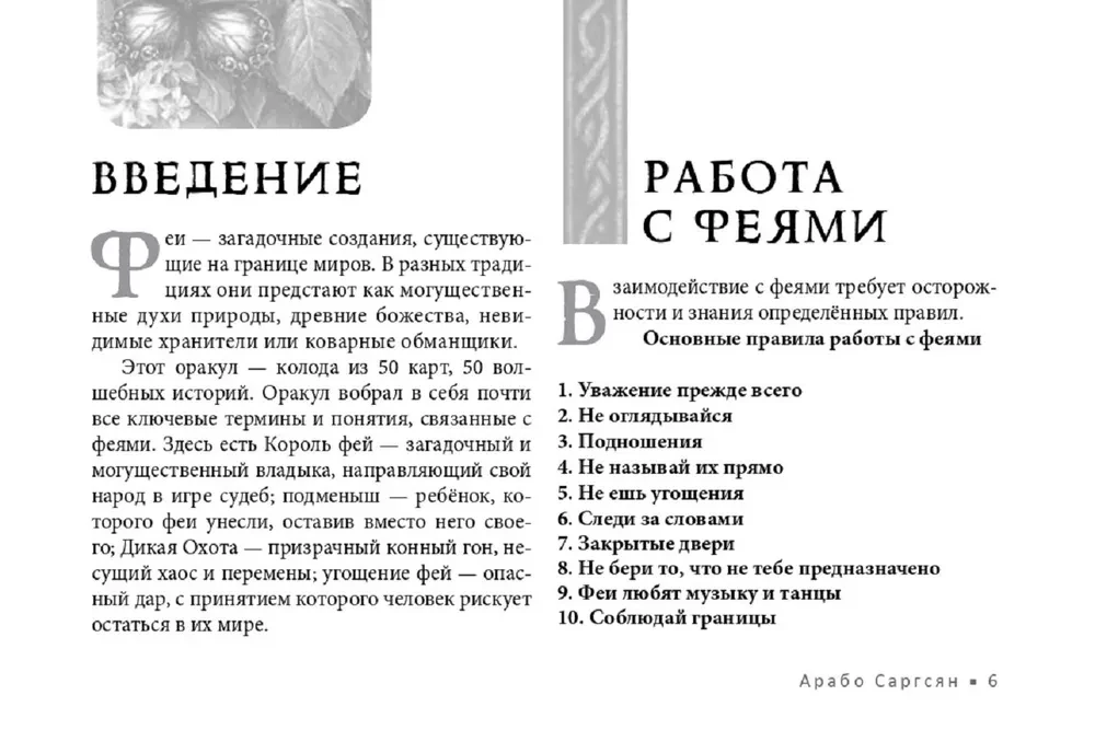 Оракул Королевы фей: освобождение от магии и колдовства (50 карт)