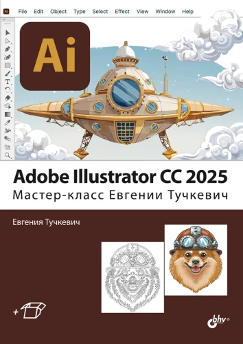 Adobe Illustrator CC 2025. Mistrzowska lekcja Jewgienii Tucziewicz