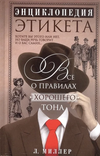 Etiķetes enciklopēdija. Viss par labas uzvedības noteikumiem