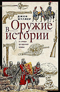 Оружие в истории. От пращи до ядерной бомбы