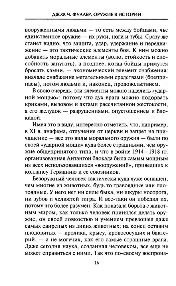Оружие в истории. От пращи до ядерной бомбы