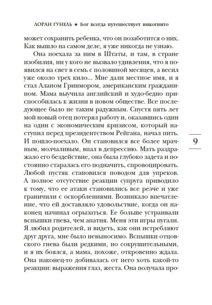 Dievs vienmēr ceļo inkognito