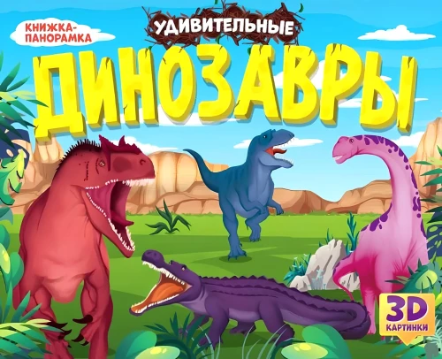 Imelikud dinosaurused. Panoraamraamat