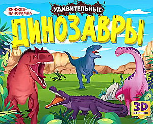 Imelikud dinosaurused. Panoraamraamat