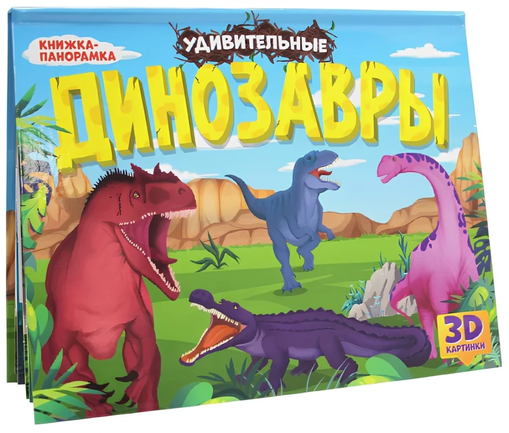 Imelikud dinosaurused. Panoraamraamat