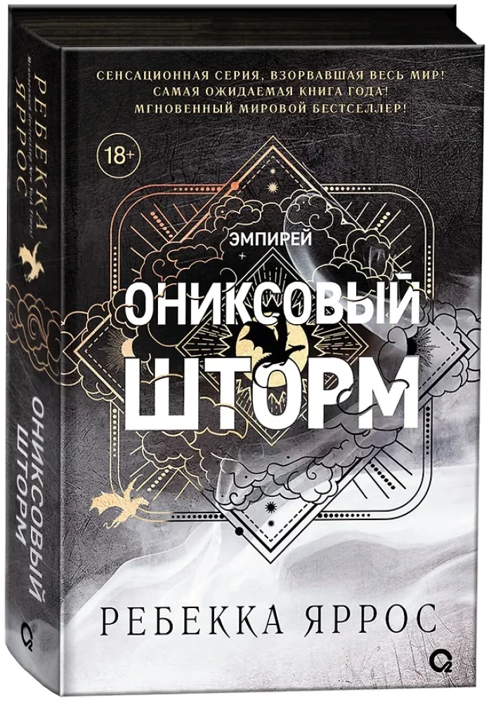 Onyxsturm (schwarzes Ende)