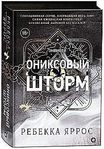 Onyxsturm (schwarzes Ende)