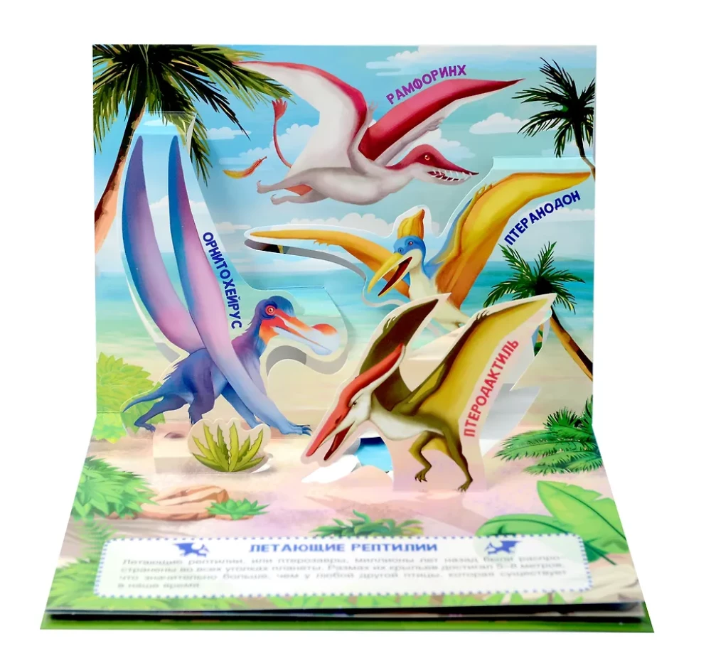 Imelikud dinosaurused. Panoraamraamat