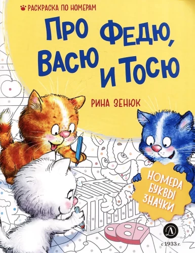 Par Fedju, Vasi un Tosju. Krāsošana pēc numuriem