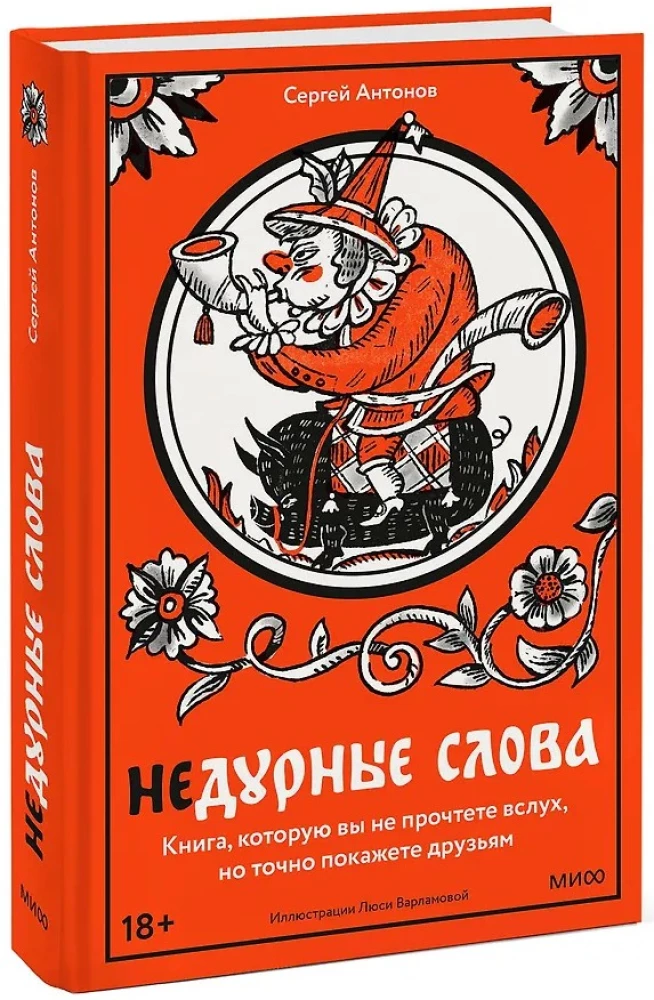 Недурные слова. Книга, которую вы не прочтете вслух, но точно покажете друзьям
