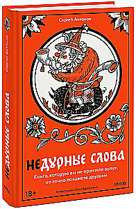 Недурные слова. Книга, которую вы не прочтете вслух, но точно покажете друзьям