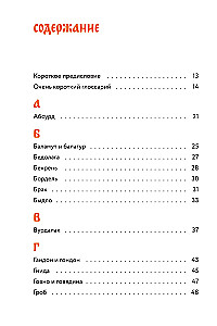 Недурные слова. Книга, которую вы не прочтете вслух, но точно покажете друзьям