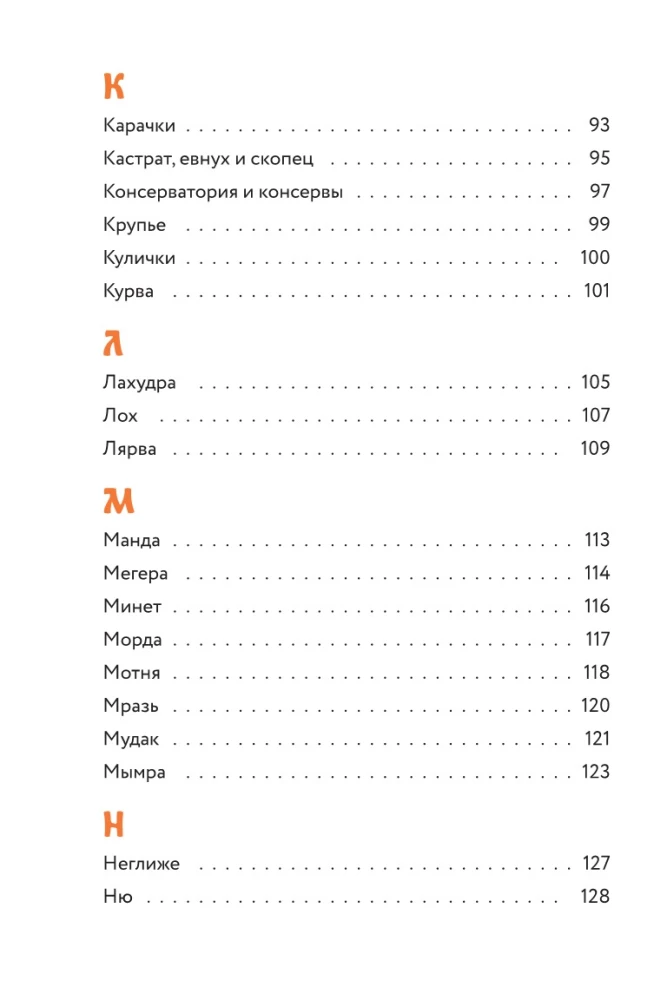 Недурные слова. Книга, которую вы не прочтете вслух, но точно покажете друзьям