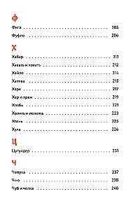 Недурные слова. Книга, которую вы не прочтете вслух, но точно покажете друзьям