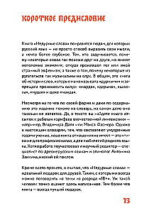 Недурные слова. Книга, которую вы не прочтете вслух, но точно покажете друзьям